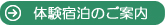 体験宿泊のご案内