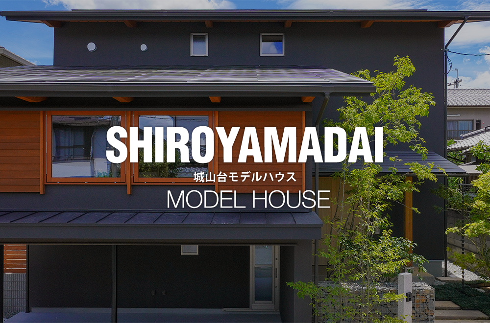 城山台モデルハウス SHIROYAMADAI MODEL HOUSE