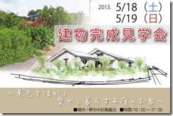 kengakukai 2013051819 見学会開催中　ＩＮ堺市南区高倉台