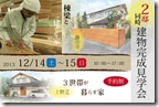 12gatsukengakukaibanner 堺泉北住宅展示場 ～築14年のモデルハウス～