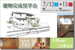 7gatu kengakukai banner1 堺市南区Ｈ邸　7/12.13完成見学会開催です。