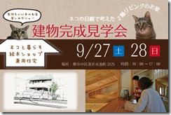 banner2014092728 ネコちゃんと暮らすお家　見学会開催中！
