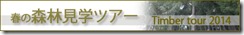 timber tour banner 堺市南区　マンション住宅再生工事”大詰め”