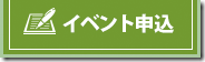 イベント申込みバナー イベント申込みバナー