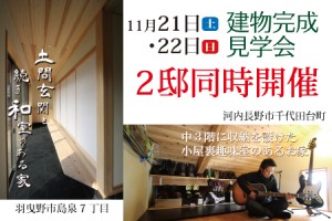 2015-11月見学会小山・寺田邸見学会バナー