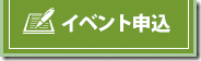 イベント申込みバナー