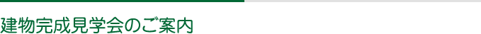 建物完成見学会のご案内