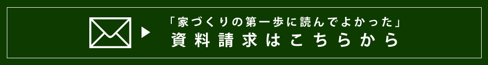 「いいなぁ」がきっかけ。まずはご相談・資料請求を!