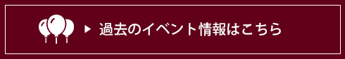 過去のイベント