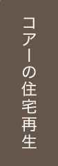 コアーの住宅再生