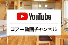 コアー動画チャンネル