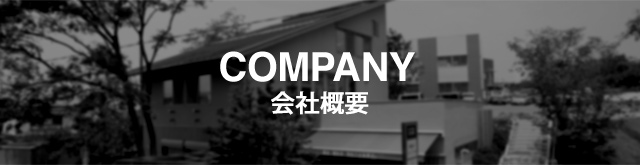 COMPANY 会社概要