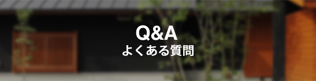 Q&A よくある質問