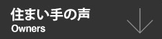 住まい手の声