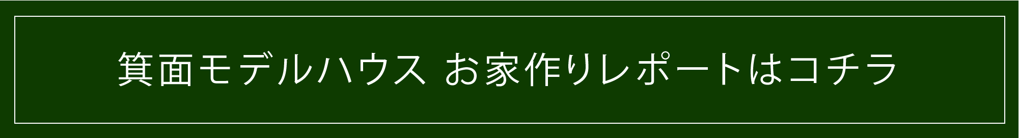 お家づくりレポートはコチラ