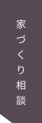 家づくりの相談