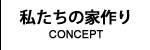 私たちの家づくり