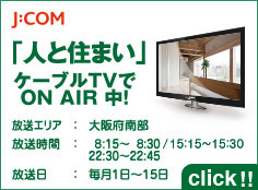 「人と住まい」ケーブルテレビでオンエア中！（放送エリア, 大阪府南部）