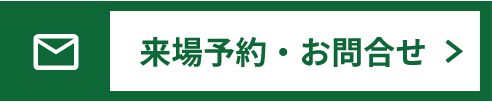 来場予約・お問合せ