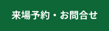 来場予約・お問合せ