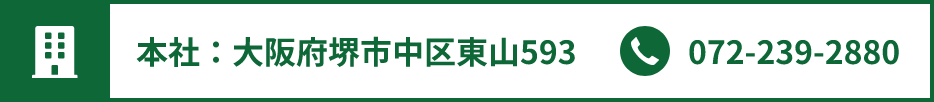 本社：大阪府堺市中区東山593 072-239-2880