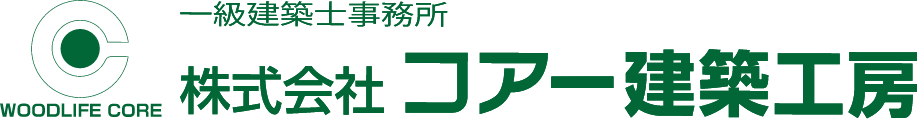 WOODLIFE CORE 一級建築士事務所 株式会社コアー建築工房