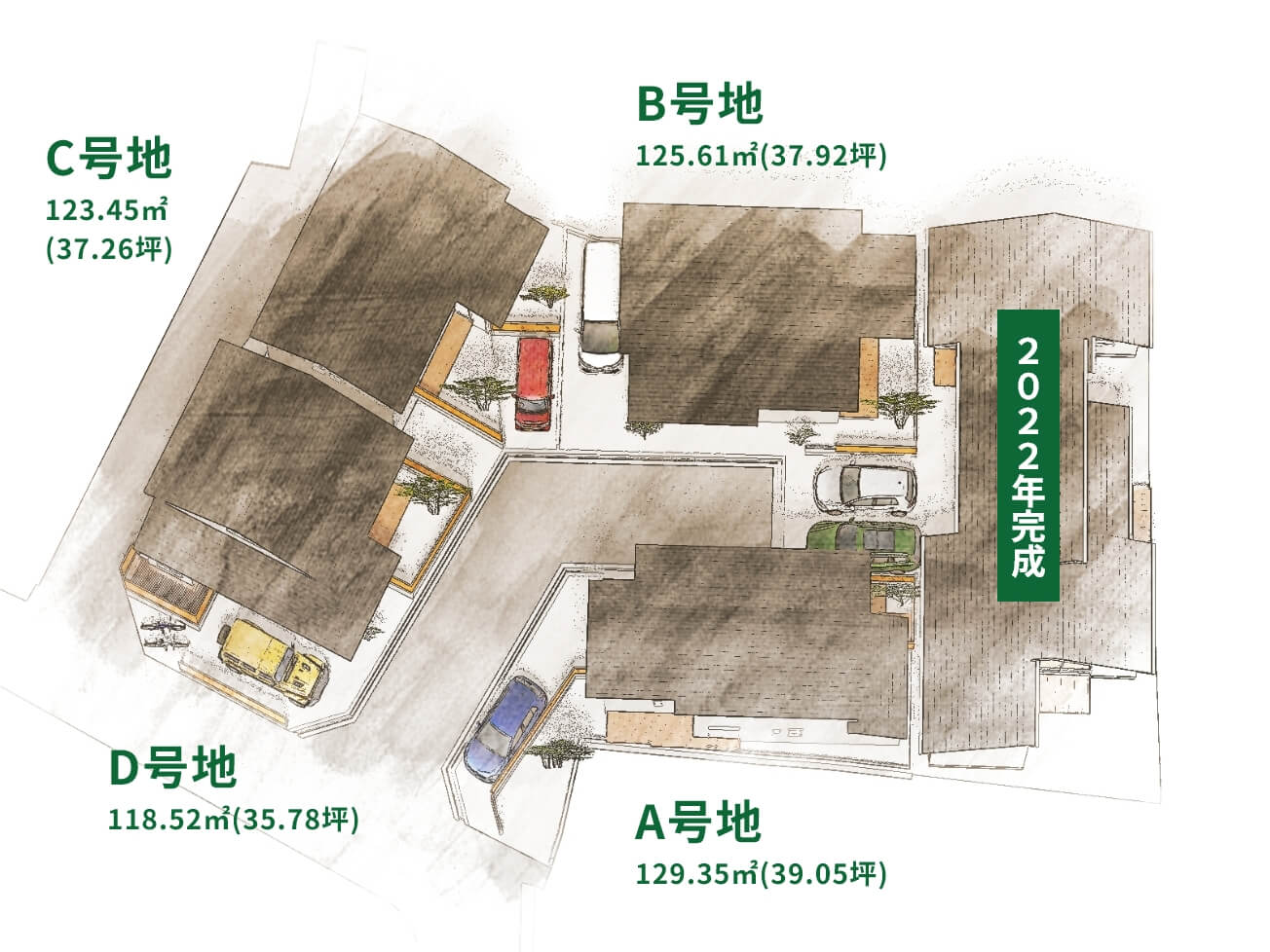 2022年完成 A号地 129.35㎡(39.05坪) B号地 125.61㎡(37.92坪) C号地 123.45㎡ (37.26坪) D号地 118.52㎡(35.78坪)