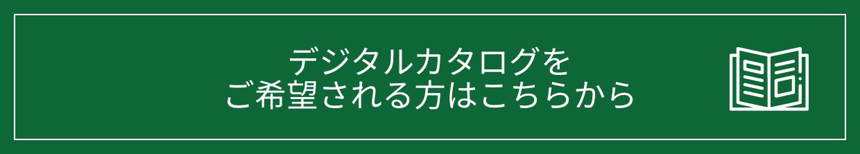 デジタルカタログをご希望される方はこちらから