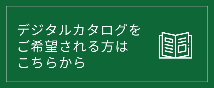 デジタルカタログをご希望される方はこちらから