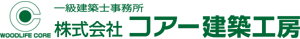 株式会社コアー建築工房: 一級建築士事務所