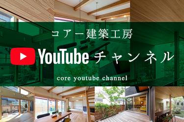 コアー建築工房YouTubeチャンネル