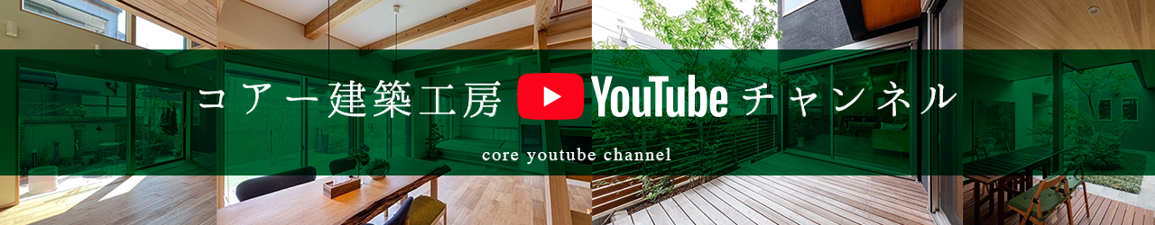 コアー建築工房YouTubeチャンネル