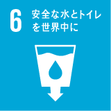 6　安全な水とトイレを世界中に