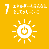 7　エネルギーをみんなにそしてクリーンに