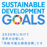 SUSTAINABLE DEVELOPMENT GOALS　2030年に向けて世界が合意した「持続可能な開発目標」です
