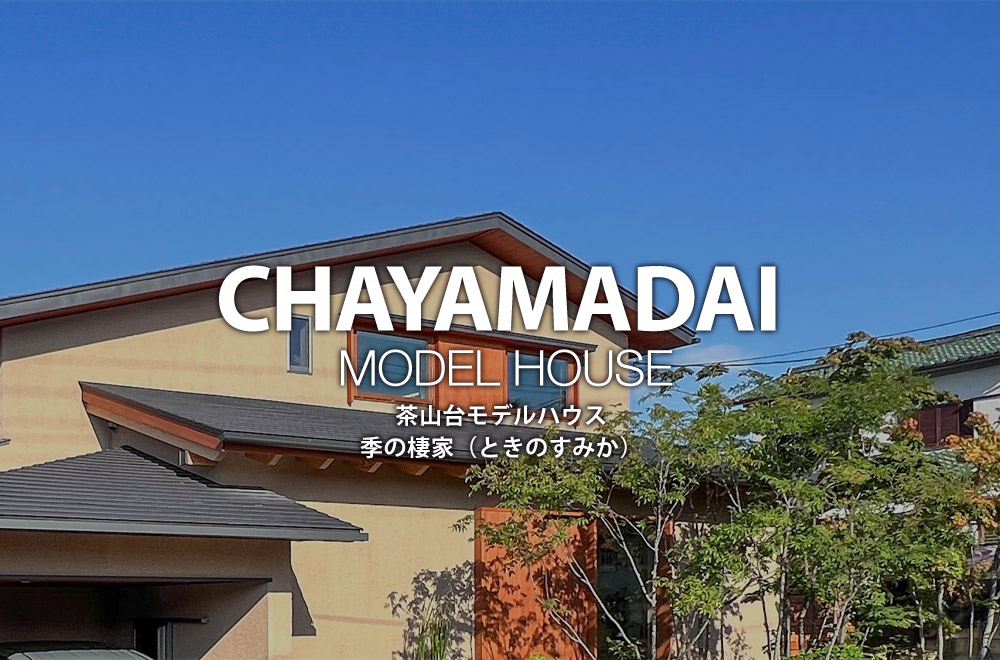 茶山台モデルハウス MIHARA MODEL HOUSE