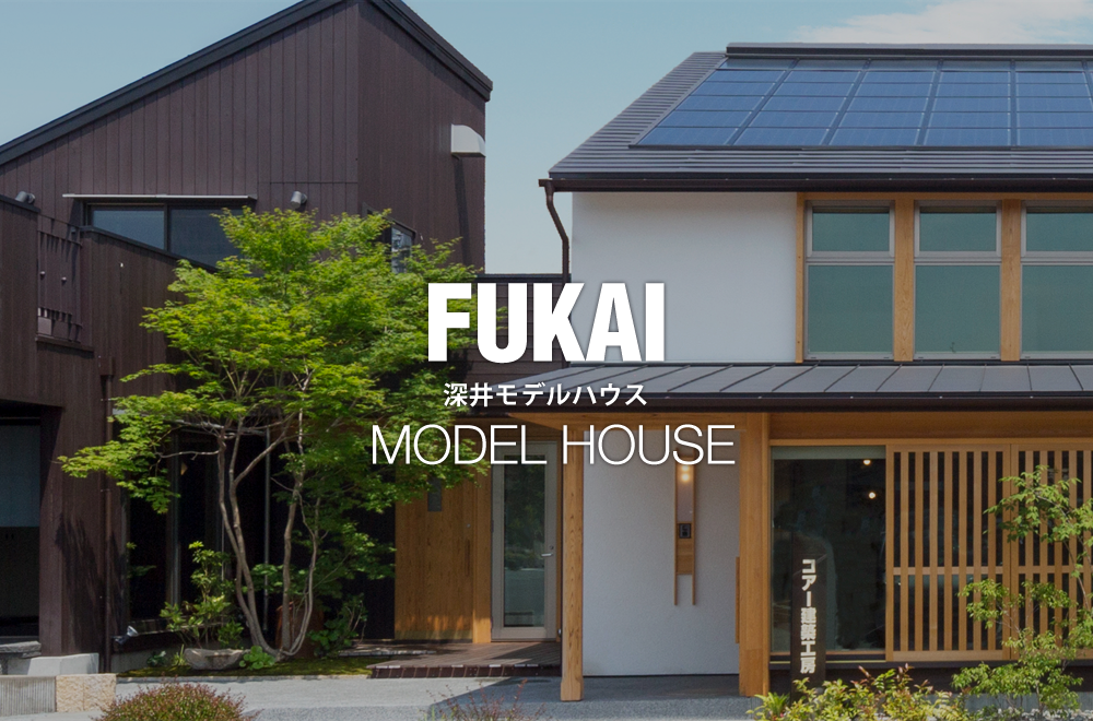 深井モデルハウス FUKAI MODEL HOUSE