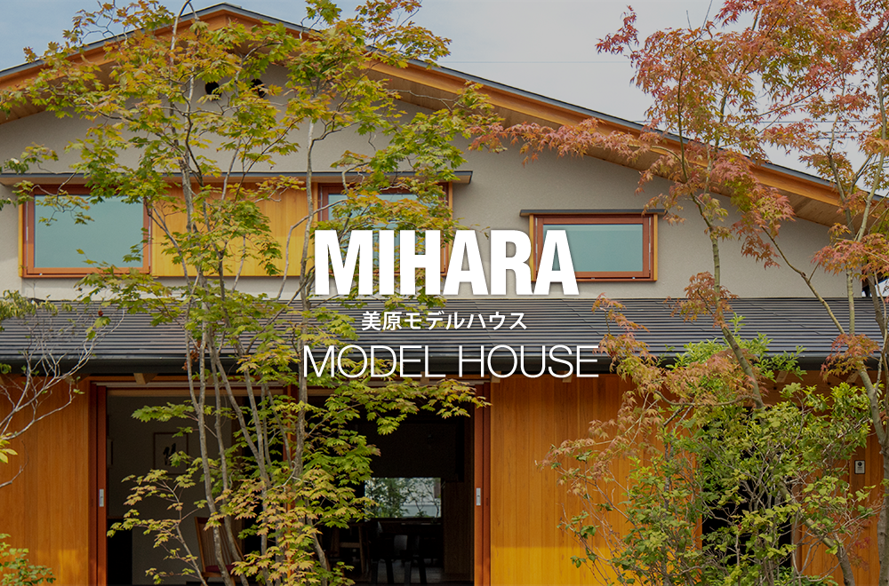 美原モデルハウス MIHARA MODEL HOUSE