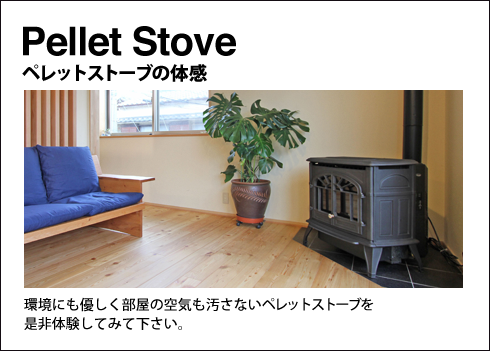 Pellet Stove 人気の高いKOZI社(コージー社)ペレットストーブの体感　環境にも優しく部屋の空気も汚さないペレットストーブを是非体験してみて下さい