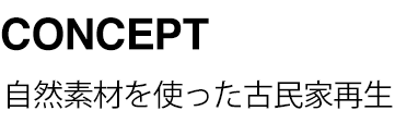 CONCEPT 自然素材を使った古民家再生