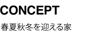 CONCEPT 季節とともに暮らし、季節の粋を愉しむ
