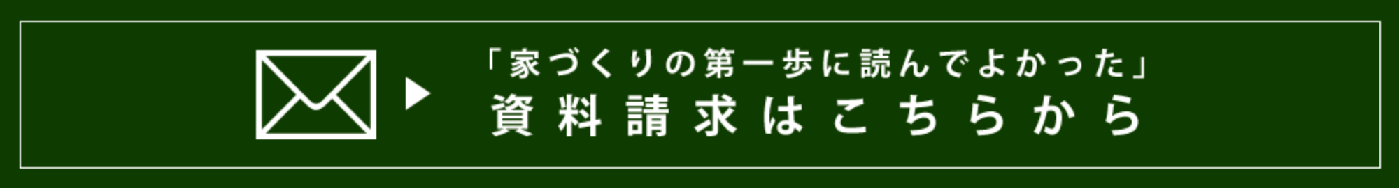 「家づくりの第一歩に読んでよかった」資料請求はこちらから