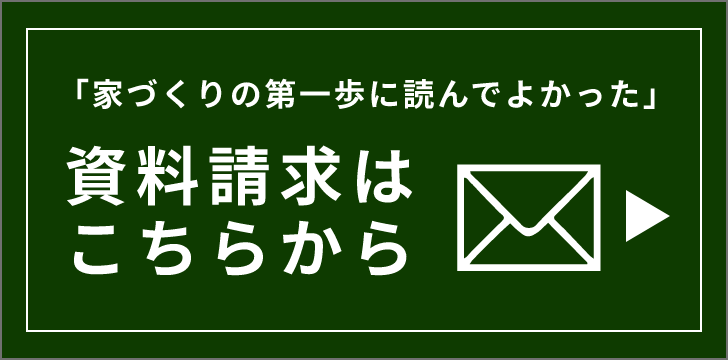 「家づくりの第一歩に読んでよかった」資料請求はこちらから