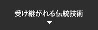 受け継がれる伝統技術