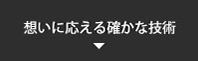 想いに応える確かな技術