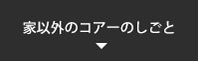 家以外のコアーのしごと