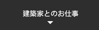 建築家とのお仕事