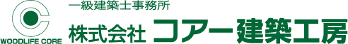 WOODLIFE CORE 一級建築士事務所 株式会社 コアー建築工房