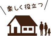 楽しく役立つ