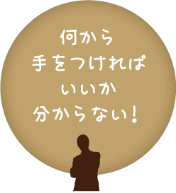 何から手をつければいいか分からない！